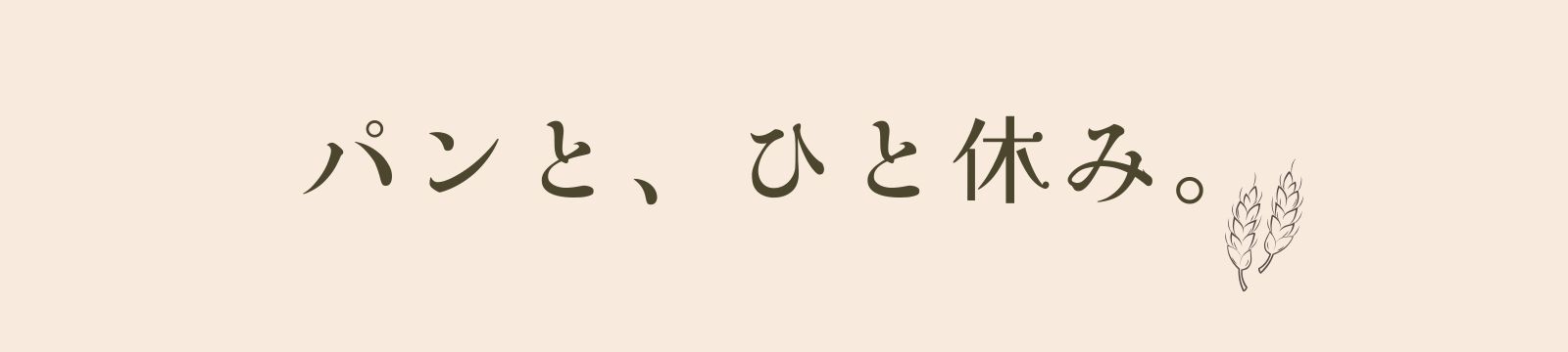 パンと、ひと休み。